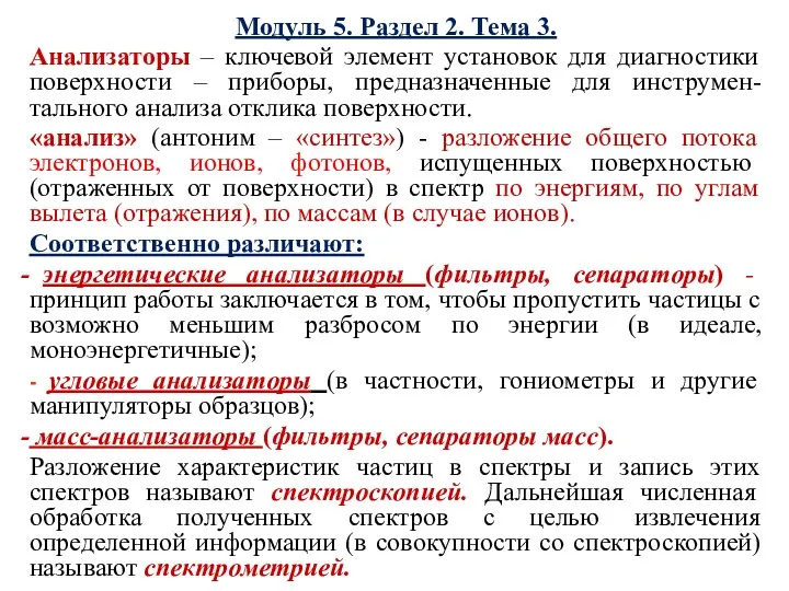 Модуль 5. Раздел 2. Тема 3. Анализаторы – ключевой элемент установок для диагностики