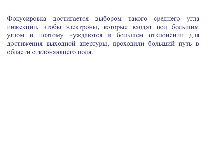 Фокусировка достигается выбором такого среднего угла инжекции, чтобы электроны, которые