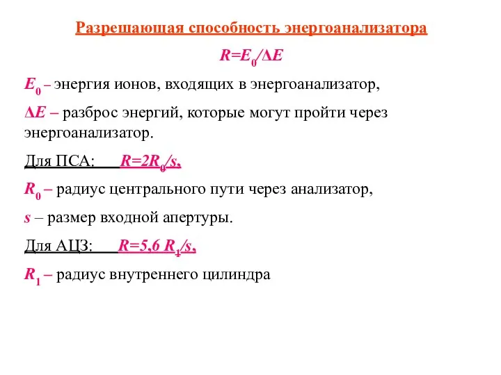 Разрешающая способность энергоанализатора R=E0/ΔE E0 – энергия ионов, входящих в энергоанализатор, ΔE –