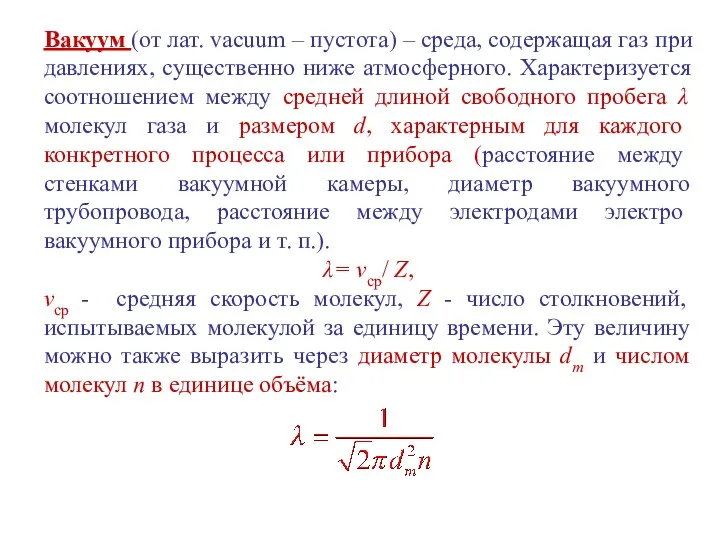 Вакуум (от лат. vacuum – пустота) – среда, содержащая газ