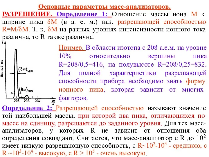 Основные параметры масс-анализаторов. РАЗРЕШЕНИЕ. Определение 1: Отношение массы иона M