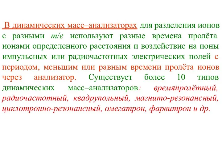 В динамических масс–анализаторах для разделения ионов с разными т/е используют