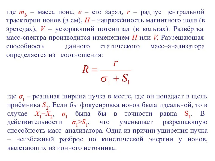 где тb – масса иона, е – его заряд, r – радиус центральной