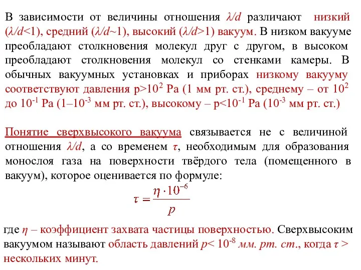 В зависимости от величины отношения λ/d различают низкий (λ/d 1) вакуум. В низком