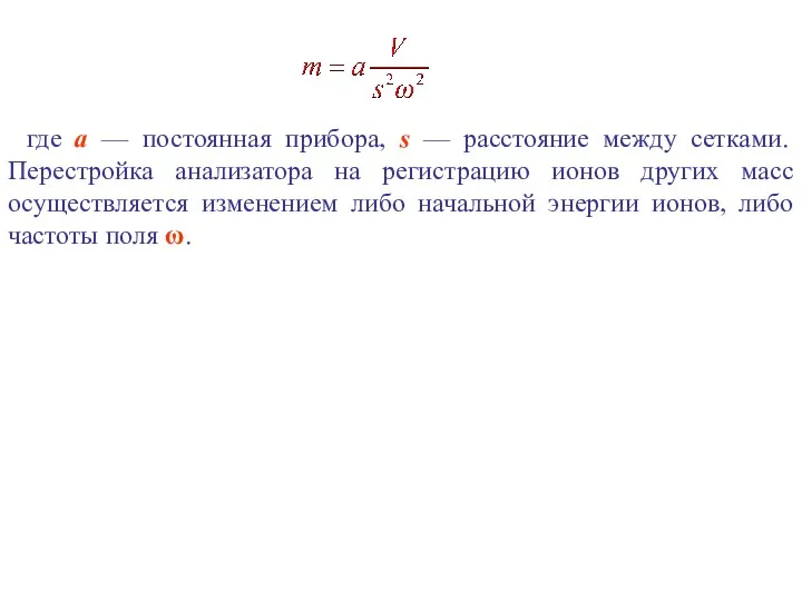 где а — постоянная прибора, s — расстояние между сетками. Перестройка анализатора на