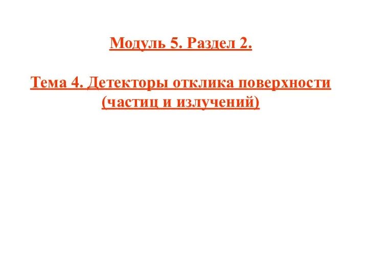 Модуль 5. Раздел 2. Тема 4. Детекторы отклика поверхности (частиц и излучений)