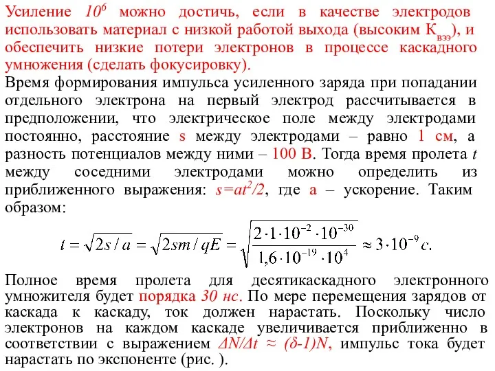 Усиление 106 можно достичь, если в качестве электродов использовать материал с низкой работой