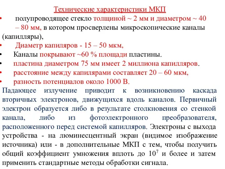 Технические характеристики МКП полупроводящее стекло толщиной ~ 2 мм и