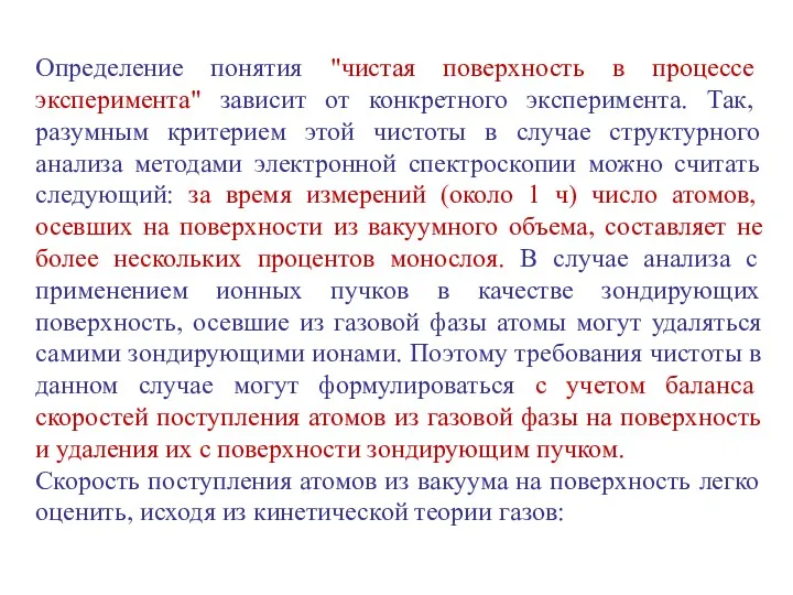 Определение понятия "чистая поверхность в процессе эксперимента" зависит от конкретного эксперимента. Так, разумным