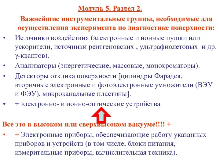 Модуль 5. Раздел 2. Важнейшие инструментальные группы, необходимые для осуществления эксперимента по диагностике