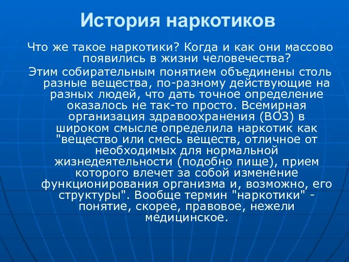 История наркотиков Что же такое наркотики? Когда и как они