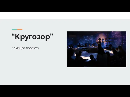 “Кругозор” Команда проекта