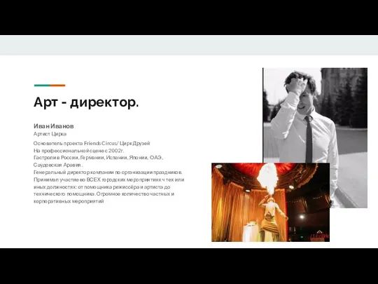 Арт - директор. Иван Иванов Артист Цирка Основатель проекта Friends