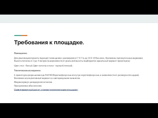 Требования к площадке. Помещение: Для реализации проекта подходит помещение с