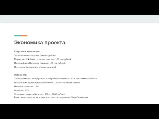 Экономика проекта. Стартовые инвестиции: Техническое оснащение: 600 тыс рублей. Маркетинг: