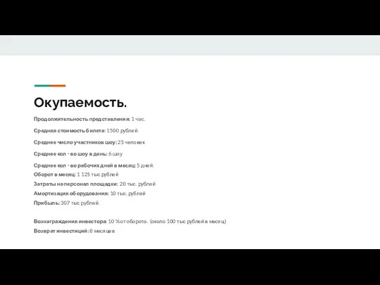 Окупаемость. Продолжительность представления: 1 час. Средняя стоимость билета: 1500 рублей.