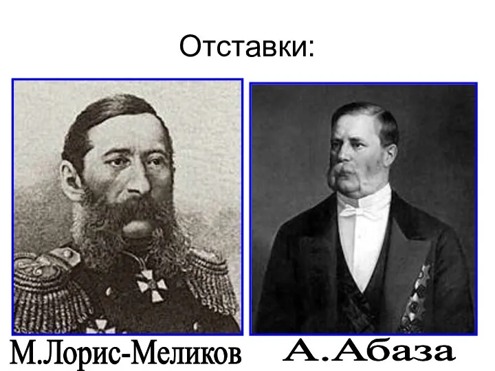 Отставки: М.Лорис-Меликов А.Абаза