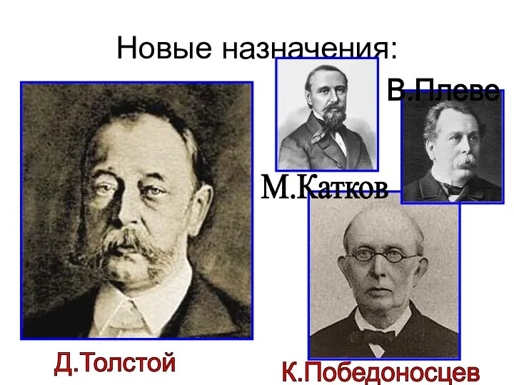 Новые назначения: Д.Толстой К.Победоносцев В.Плеве М.Катков