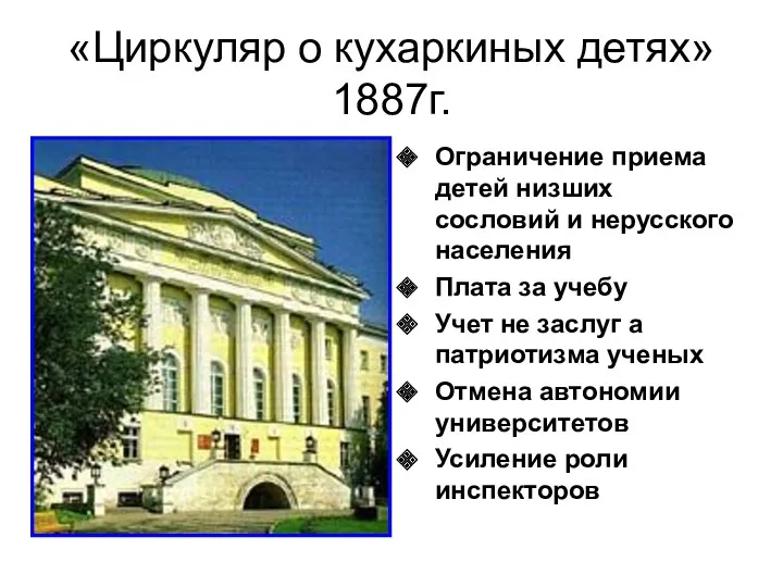 «Циркуляр о кухаркиных детях» 1887г. Ограничение приема детей низших сословий и нерусского населения