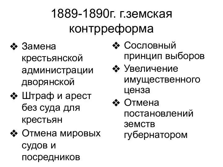 1889-1890г. г.земская контрреформа Замена крестьянской администрации дворянской Штраф и арест без суда для