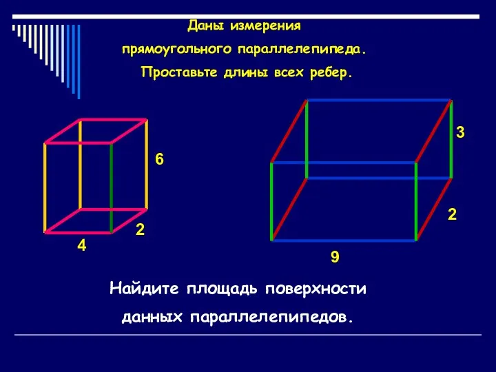 Даны измерения прямоугольного параллелепипеда. Проставьте длины всех ребер. 2 4 6 9 2