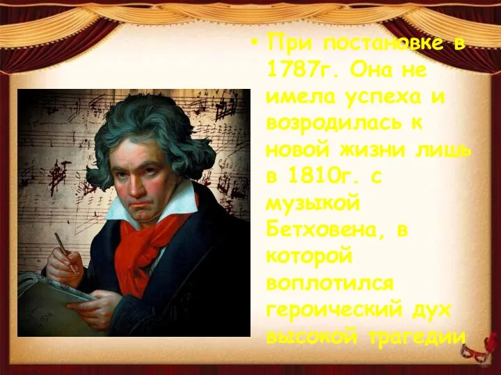 При постановке в 1787г. Она не имела успеха и возродилась