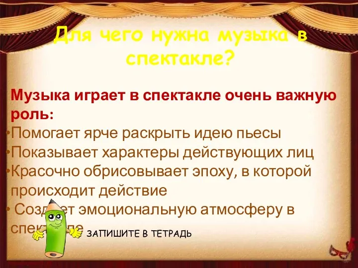 Для чего нужна музыка в спектакле? Музыка играет в спектакле