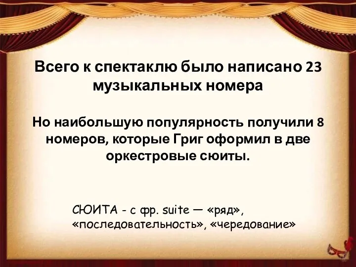 Всего к спектаклю было написано 23 музыкальных номера Но наибольшую