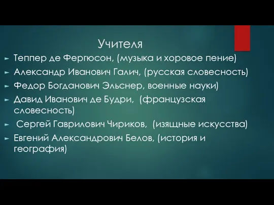 Учителя Теппер де Фергюсон, (музыка и хоровое пение) Александр Иванович