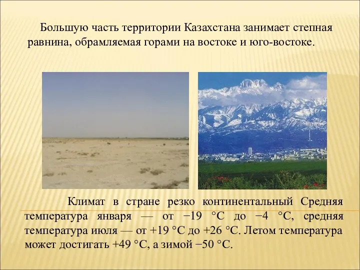 Большую часть территории Казахстана занимает степная равнина, обрамляемая горами на