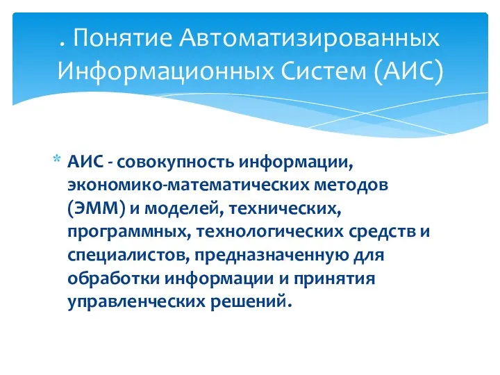 АИС - совокупность информации, экономико-математических методов (ЭММ) и моделей, технических,