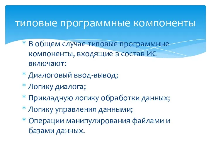 В общем случае типовые программные компоненты, входящие в состав ИС