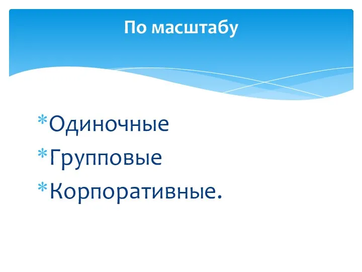 Одиночные Групповые Корпоративные. По масштабу