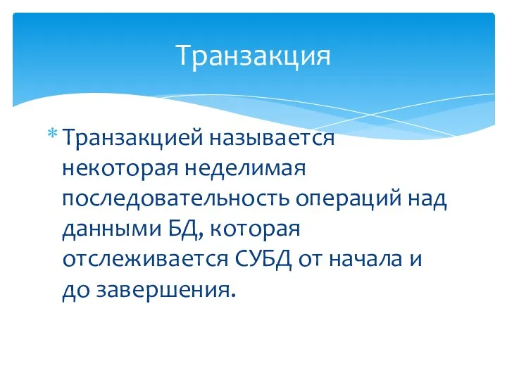 Транзакцией называется некоторая неделимая последовательность опе­раций над данными БД, которая