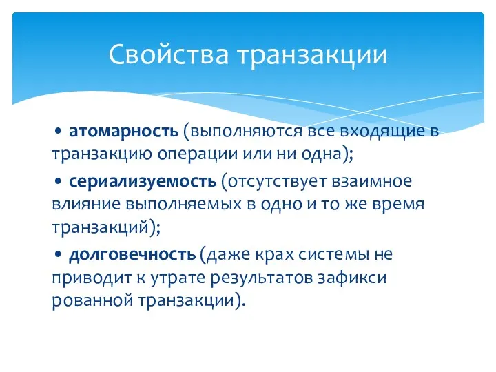 • атомарность (выполняются все входящие в транзакцию операции или ни