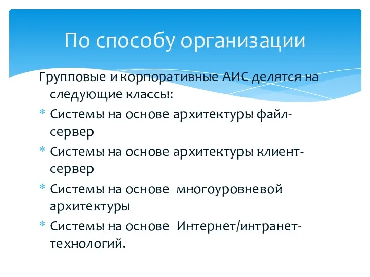 Групповые и корпоративные АИС делятся на следующие классы: Системы на