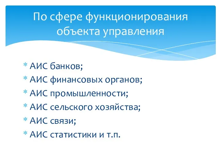 АИС банков; АИС финансовых органов; АИС промышленности; АИС сельского хозяйства;