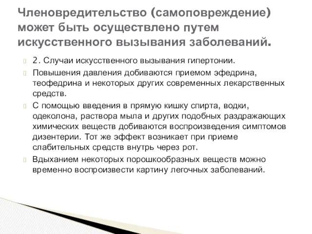 2. Случаи искусственного вызывания гипертонии. Повышения давления добиваются приемом эфедрина,