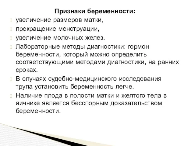 Признаки беременности: увеличение размеров матки, прекращение менструации, увеличение молочных желез.