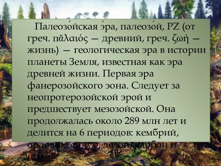 Палеозо́йская э́ра, палеозо́й, PZ (от греч. πᾰλαιός — древний, греч.