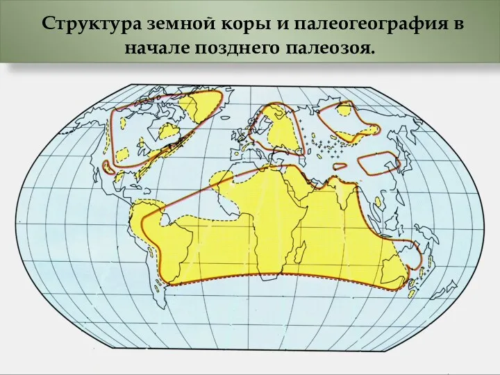 Структура земной коры и палеогеография в начале позднего палеозоя.