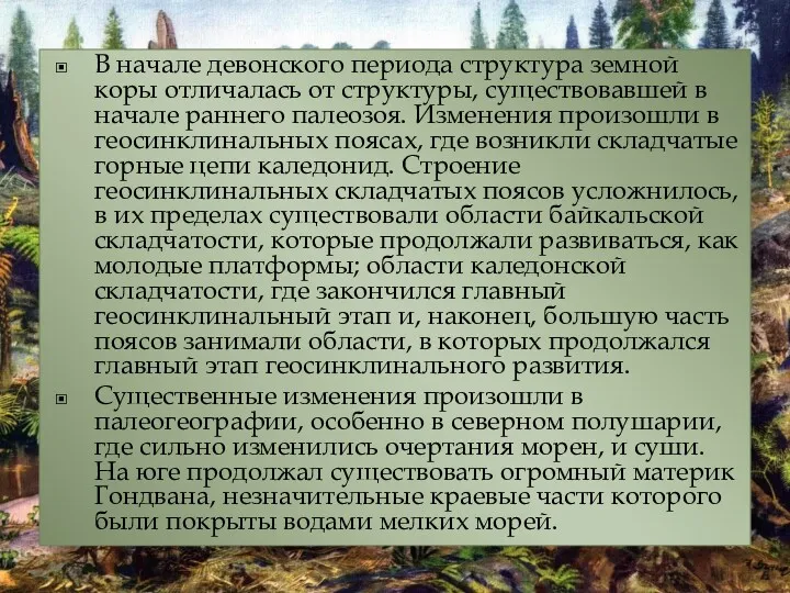 В начале девонского периода структура земной коры отличалась от структуры,