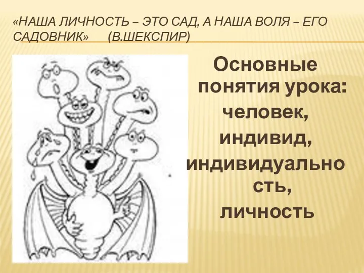 «НАША ЛИЧНОСТЬ – ЭТО САД, А НАША ВОЛЯ – ЕГО