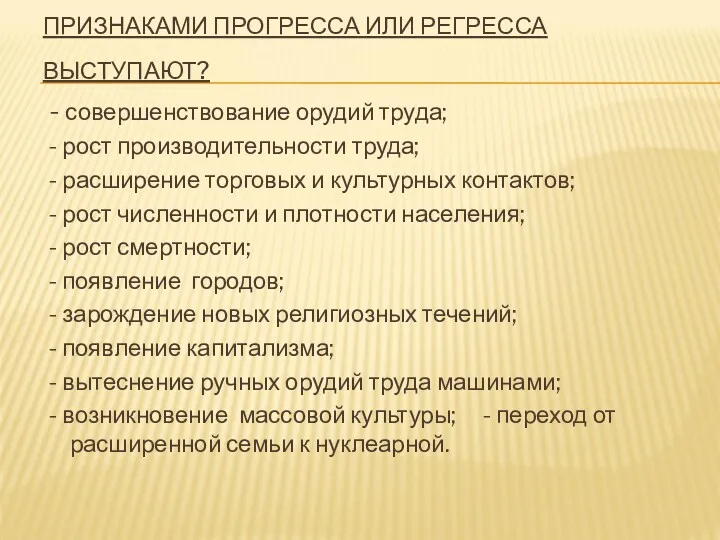 ПРИЗНАКАМИ ПРОГРЕССА ИЛИ РЕГРЕССА ВЫСТУПАЮТ? - совершенствование орудий труда; -