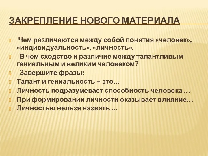 ЗАКРЕПЛЕНИЕ НОВОГО МАТЕРИАЛА Чем различаются между собой понятия «человек», «индивидуальность»,