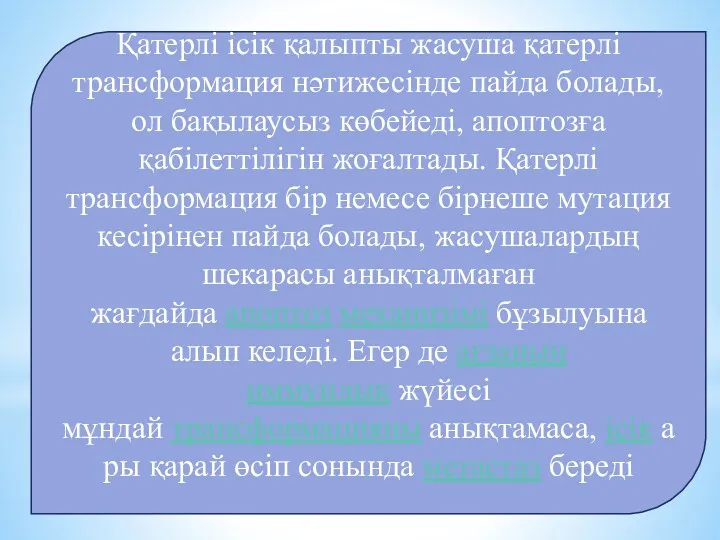 Қатерлі ісік қалыпты жасуша қатерлі трансформация нәтижесінде пайда болады, ол