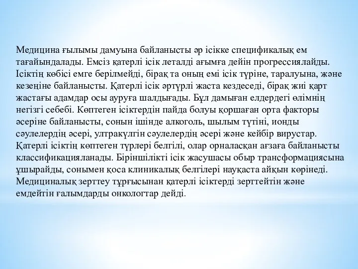 Медицина ғылымы дамуына байланысты әр ісікке спецификалық ем тағайындалады. Емсіз