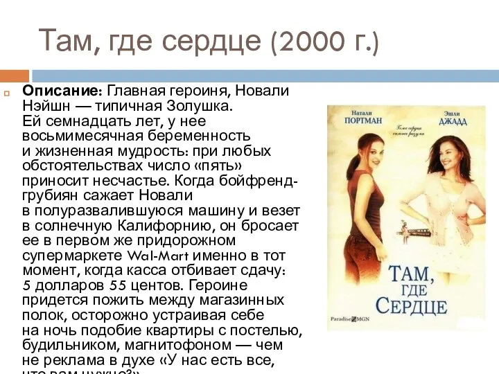 Там, где сердце (2000 г.) Описание: Главная героиня, Новали Нэйшн