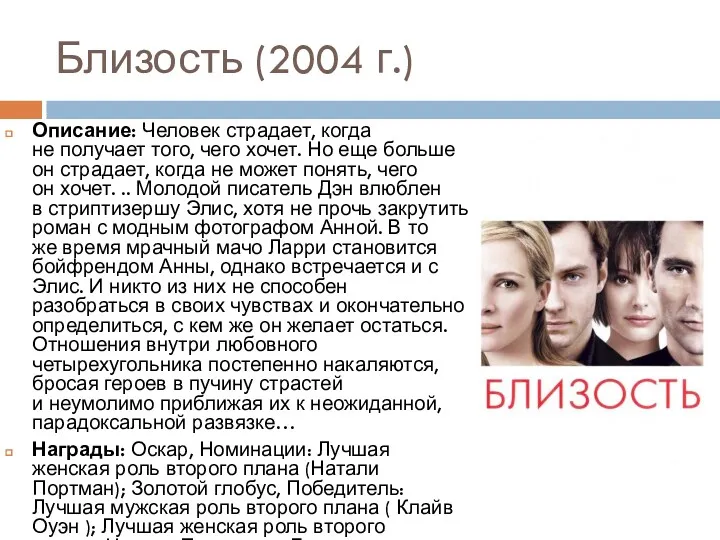 Близость (2004 г.) Описание: Человек страдает, когда не получает того,