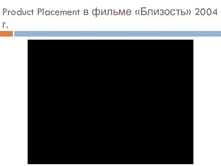 Product Placement в фильме «Близость» 2004 г.